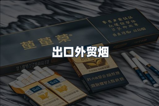 出口外贸烟